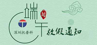 端午安康，托普科2020年端午節(jié)托普科放假公告